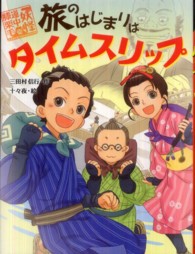 旅のはじまりはタイムスリップ 妖怪道中膝栗毛