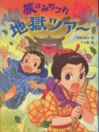 妖怪道中膝栗毛<br> 旅はみちづれ地獄ツアー―妖怪道中膝栗毛〈３〉