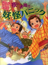 妖怪道中膝栗毛<br> 夜の迷路で妖怪パニック―妖怪道中膝栗毛〈５〉