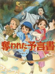 妖怪道中三国志<br> 奪われた予言書―妖怪道中三国志〈１〉