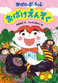 おばけのポーちゃん<br> おばけえんそく