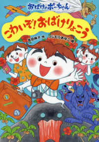 おばけのポーちゃん<br> こわいぞ！おばけりょこう―おばけのポーちゃん〈１０〉