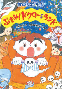 おばけのポーちゃん<br> ぶきみ！ドクローランド―おばけのポーちゃん〈１２〉