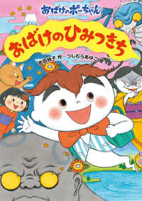 おばけのポーちゃん<br> おばけのひみつきち―おばけのポーちゃん〈１３〉