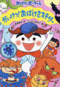かいけつ！おばけミステリー おばけのポーちゃん