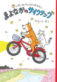 しばいぬチャイロのおはなし<br> まよなかのサイクリング―しばいぬチャイロのおはなし〈１〉