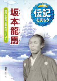 坂本龍馬 - 世界を夢見た幕末のヒーロー 伝記を読もう