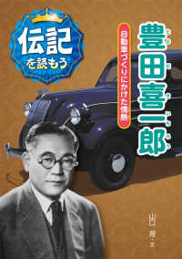 伝記を読もう<br> 豊田喜一郎―自動車づくりにかけた情熱