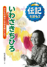 伝記を読もう<br> いわさきちひろ―子どもの幸せと平和を絵にこめて