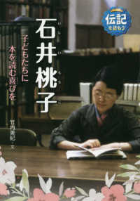 伝記を読もう<br> 石井桃子―子どもたちに本を読む喜びを