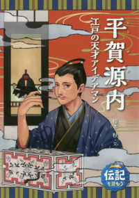 伝記を読もう<br> 平賀源内―江戸の天才アイデアマン