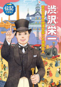 渋沢栄一 - 近代日本の経済を築いた情熱の人 伝記を読もう