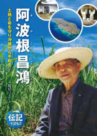 伝記を読もう<br> 阿波根昌鴻―土地と命を守り沖縄から平和を