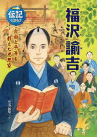 伝記を読もう<br> 福沢諭吉―自由と平等を教えた思想家