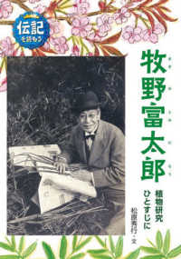 牧野富太郎 - 植物研究ひとすじに 伝記を読もう