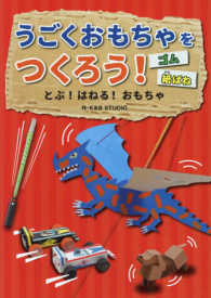 うごくおもちゃをつくろう！ 〈とぶ！はねる！おもちゃ〉 ゴム・紙ばね