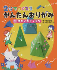 ２分でつくれるかんたんおりがみ 〈１〉 - 堅牢製本図書 ゆかいなどうぶつ