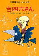 寺村輝夫のとんち話<br> 吉四六さん