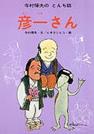 寺村輝夫のとんち話<br> 彦一さん