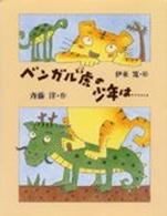 あかね創作文学シリーズ<br> ベンガル虎の少年は…