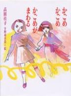 あかね創作文学シリーズ<br> かごめ　かごめ　かごめがまわる
