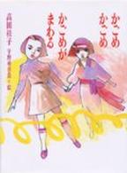 かごめかごめかごめがまわる あかね創作文学シリーズ