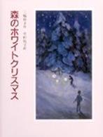 あかね創作文学シリーズ<br> 森のホワイトクリスマス