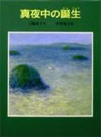 真夜中の誕生 あかね創作文学シリーズ