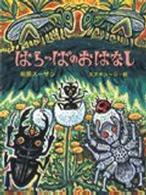 はらっぱのおはなし ジョイ・ストリート