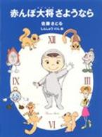 ジョイ・ストリート<br> 赤んぼ大将さようなら