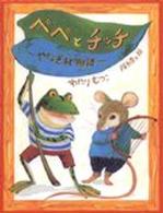 ジョイ・ストリート<br> ペペとチッチ―やなぎ村物語