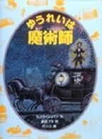 あかね世界の文学シリーズ<br> ゆうれいは魔術師