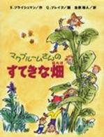 マクブルームさんのすてきな畑 あかね世界の文学シリーズ