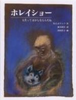 あかね世界の文学シリーズ<br> ホレイショー―人生っておかしなもんだね