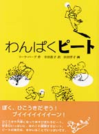 わんぱくピート あかね世界の文学シリーズ