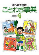 ことわざ事典 〈４〉 - まんがで学習