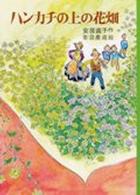 ハンカチの上の花畑 日本の創作児童文学選