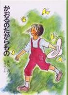 かおるのたからもの 日本の創作児童文学選