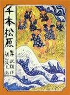 千本松原 日本の創作児童文学選