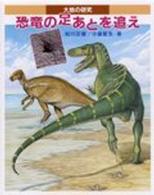 恐竜の足あとを追え - 大地の研究