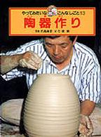 やってみたいなこんなしごと 〈１３〉 陶器作り 右高英臣