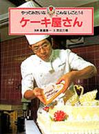 やってみたいなこんなしごと 〈１４〉 ケーキ屋さん 斎藤貢一