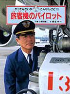 やってみたいなこんなしごと 〈１５〉 旅客機のパイロット 大和田健二