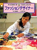 やってみたいなこんなしごと 〈１６〉 ファッションデザイナー 斎藤貢一