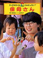 やってみたいなこんなしごと 〈１７〉 保母さん 橋本紘二