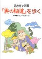 まんがで学習『奥の細道』を歩く