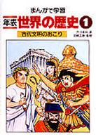 年表世界の歴史 〈１〉 - まんがで学習 古代文明のおこり カゴ直利