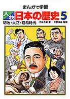 まんがで学習人物日本の歴史 〈５〉 明治・大正・昭和時代 田中正雄