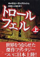 トロール・フェル〈上〉金のゴブレットのゆくえ