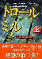 トロール・ミル 〈上〉 不気味な警告